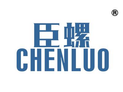 臣螺