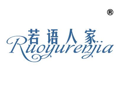 若语人家