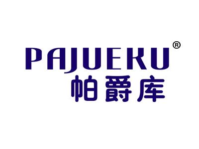 帕爵库