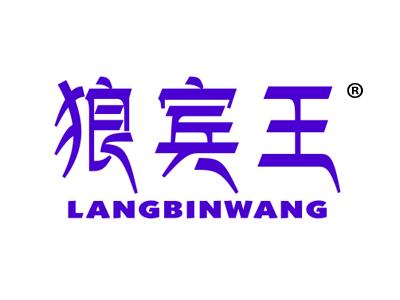 狼宾王