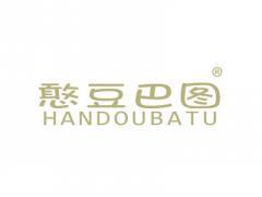 憨豆巴图HANDOUBATU