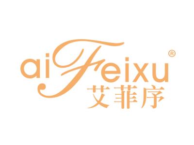 艾菲序