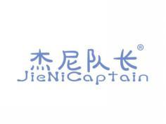 杰尼队长JIENICAPTAIN