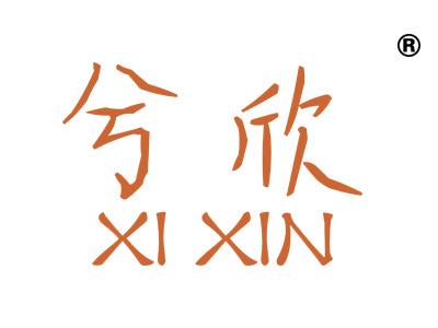 兮欣