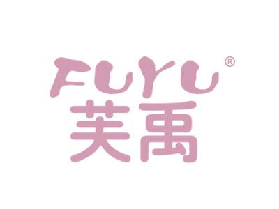 芙禹