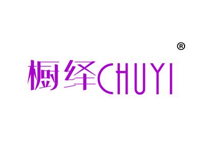 橱绎