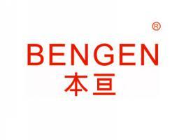 本亘BENGEN