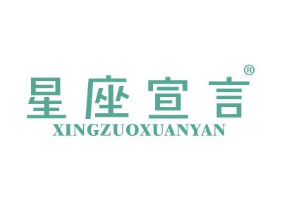 星座宣言