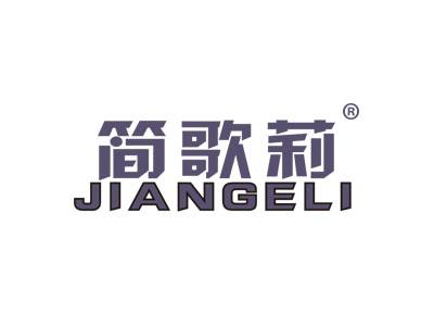 简歌莉JIANGELI