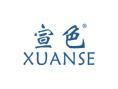 宣色XUANSE