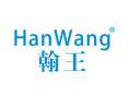 翰王HANWANG