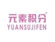 元素积分YUANSUJIFEN