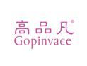 高品凡GOPINVACE