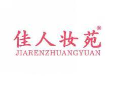 佳人妆苑JIARENZHUANGYUAN