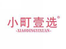 小町壹选XIAODINGYIXUAN