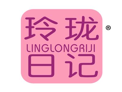 玲珑日记