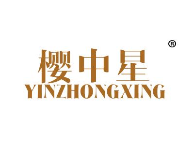 樱中星;YINZHONGXING