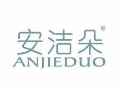 安洁朵ANJIEDUO