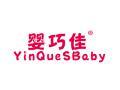 婴巧佳YINQUESBABY
