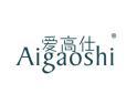 爱高仕AIGAOSHI