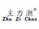 主力潮ZHULICHAO