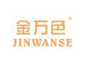 金万色JINWANSE