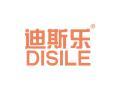 迪斯乐DISILE