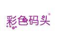 彩色码头