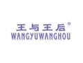 王与王后WANGYUWANGHOU