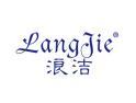 浪洁LANGJIE