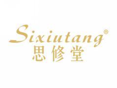 思修堂SIXIUTANG