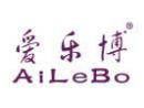 爱乐博AILEBO