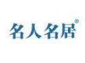 名人名居