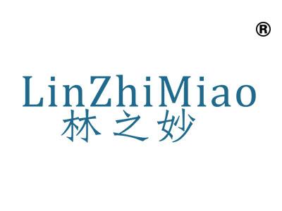林之妙