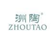 洲陶ZHOUTAO