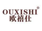 欧禧仕OUXISHI