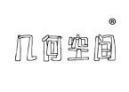 几何空间