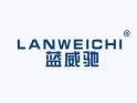蓝威驰LANWEICHI