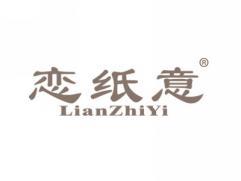 恋纸意LIANZHIYI
