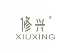 修兴XIUXING