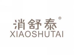 消舒泰XIAOSHUTAI