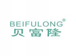 贝富隆BEIFULONG