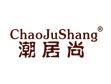 潮居尚CHAOJUSHANG