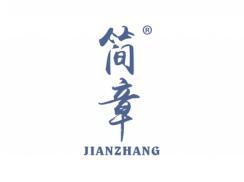 简章JIANZHANG