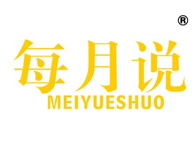 每月说