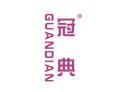冠典GUANDIAN