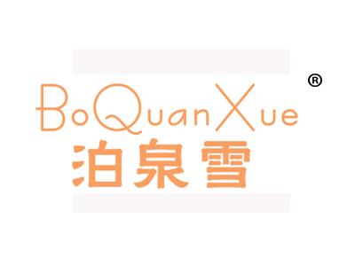 泊泉雪