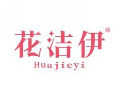 花洁伊HUAJIEYI