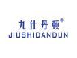 九仕丹顿JIUSHIDANDUN