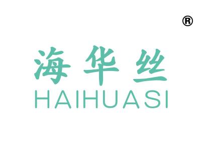 海华丝